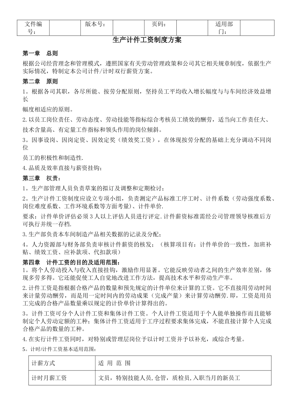 生产计件工资制度方案_第1页