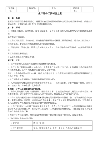 生产计件工资制度方案