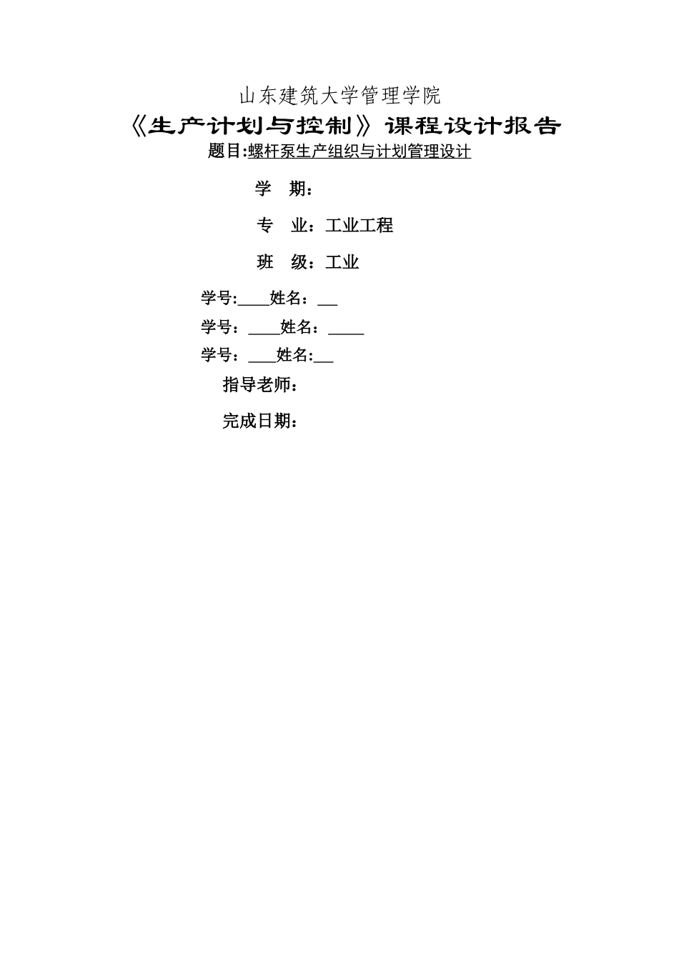 生产计划与控制-课程设计-第九组_第1页
