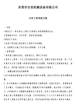 生产计件薪资考核方案