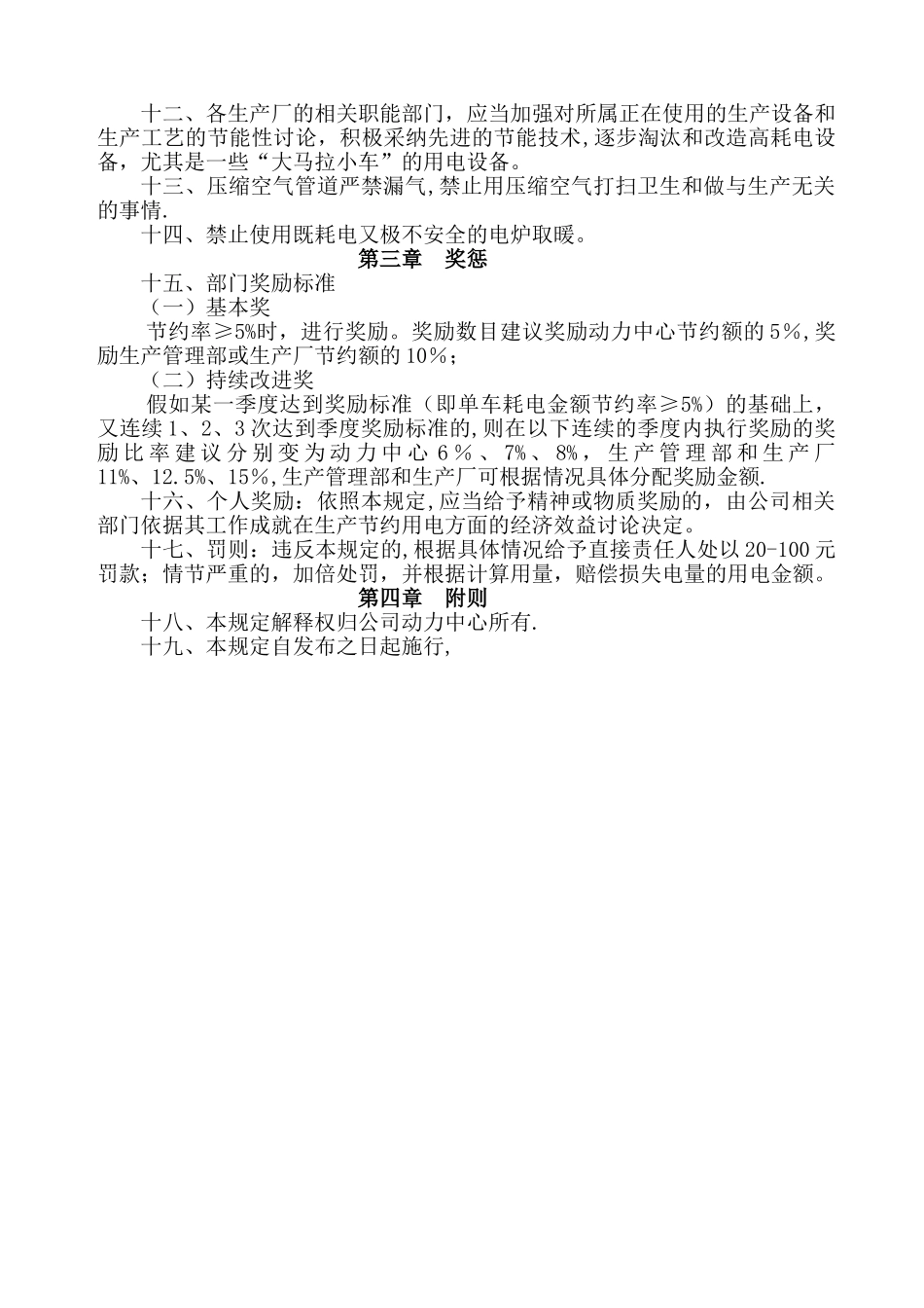生产节约用电管理规定_第3页