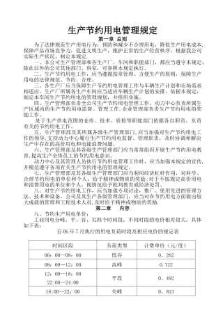 生产节约用电管理规定