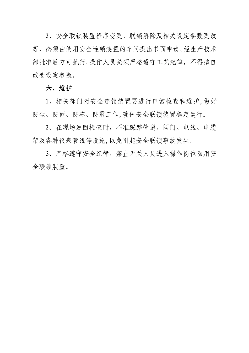 生产装置安全联锁管理制度_第3页