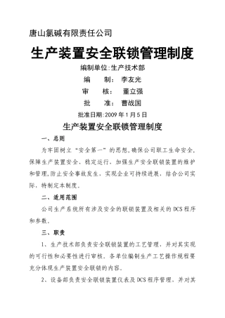 生产装置安全联锁管理制度