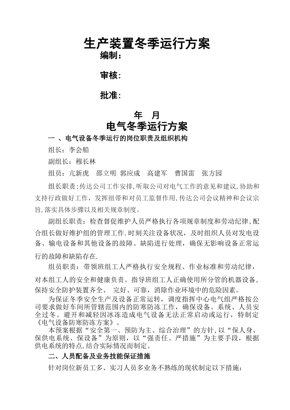 生产装置冬季运行方案_第1页