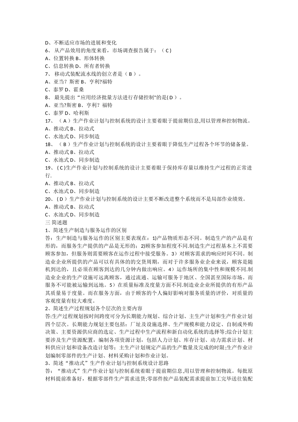 生产计划与控制考试题库_第2页