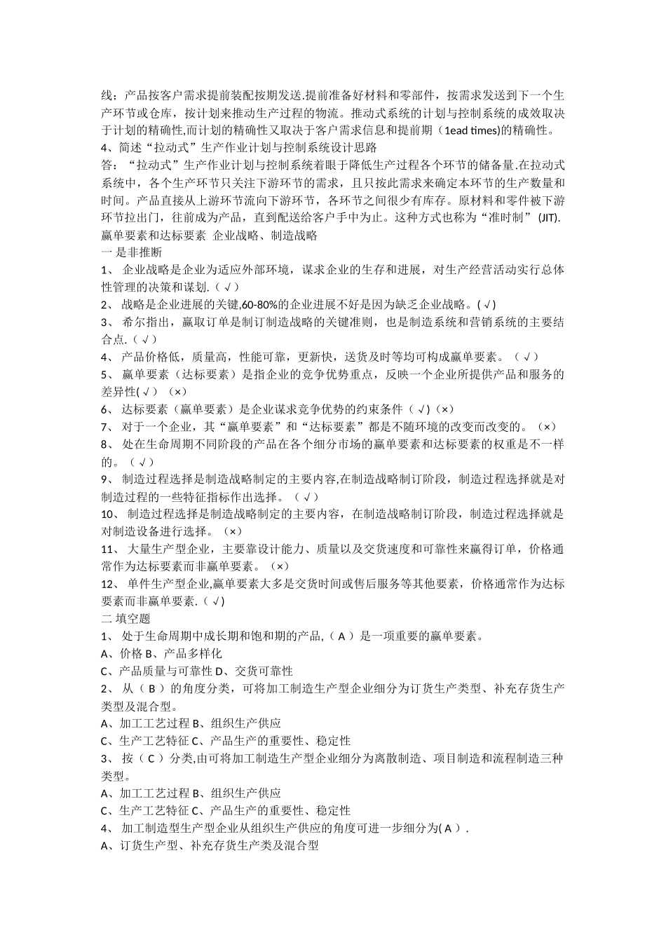 生产计划与控制考试题库_第3页