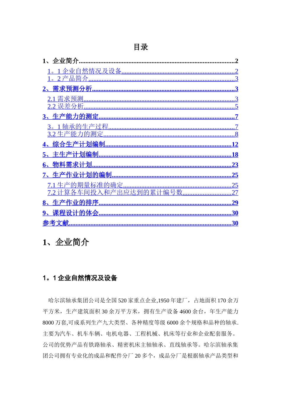 生产计划与控制课程设计(轴承生产)_第2页