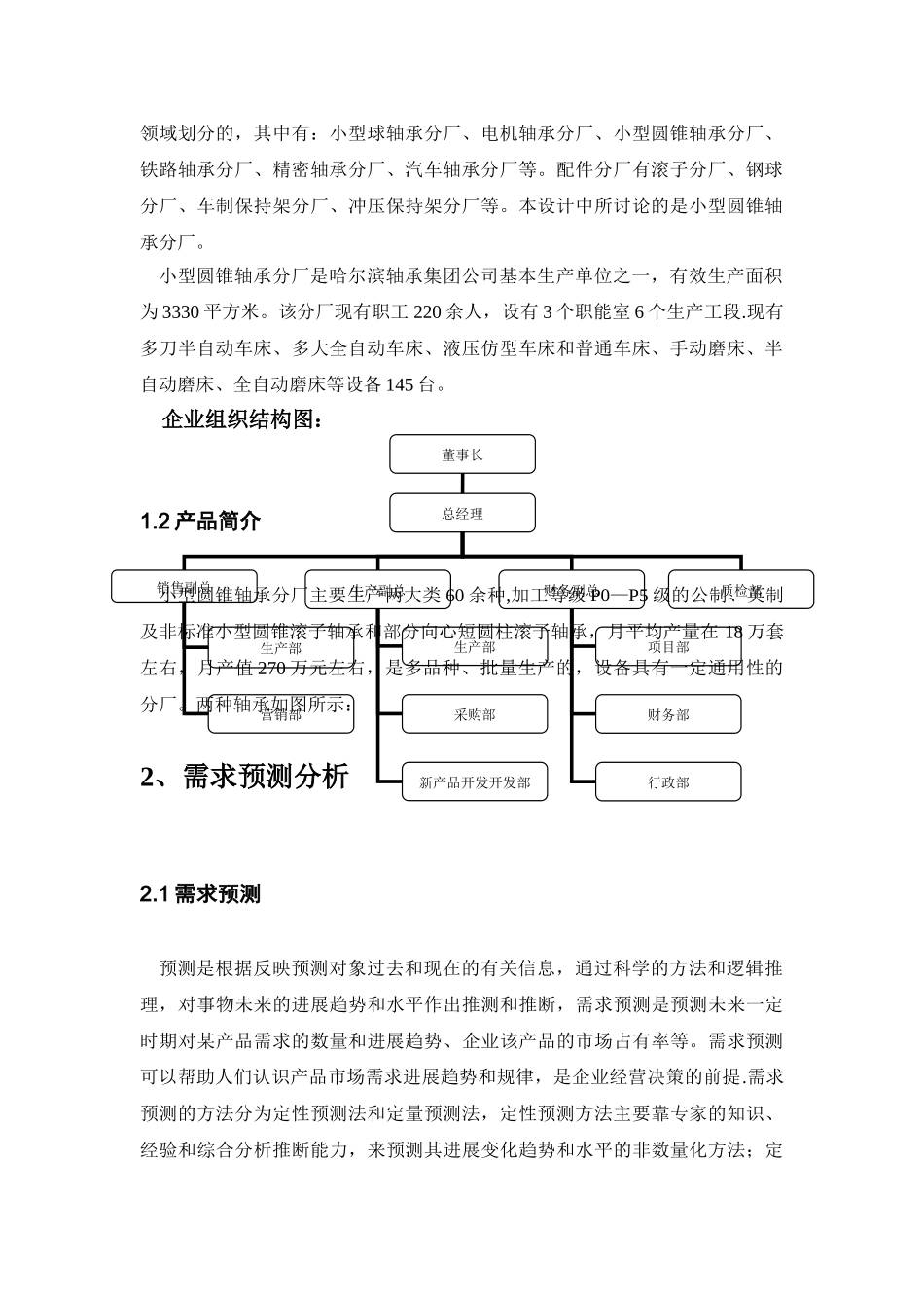 生产计划与控制课程设计(轴承生产)_第3页