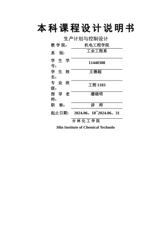 生产计划与控制课程设计(轴承生产)