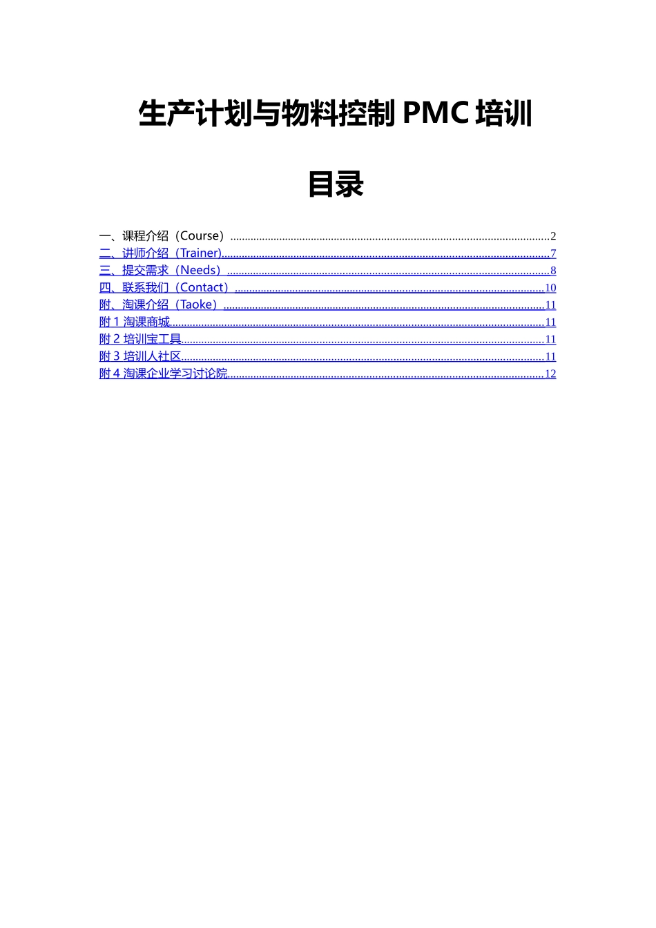 生产计划与物料控制PMC培训_第1页