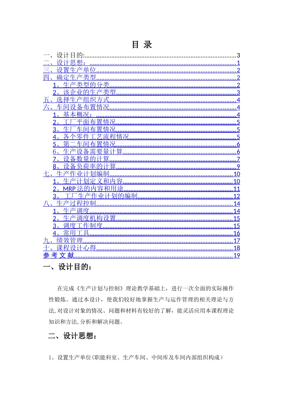 生产计划与控制课程设计_第2页