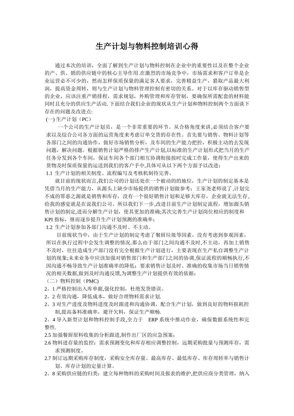 生产计划与物料管控的学习心得_第1页