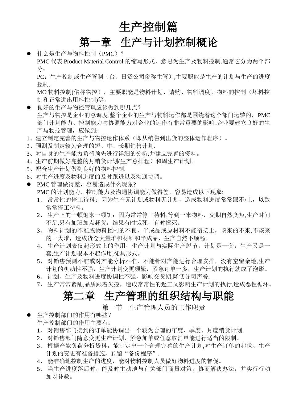 生产计划与进度控制培训教材_第1页