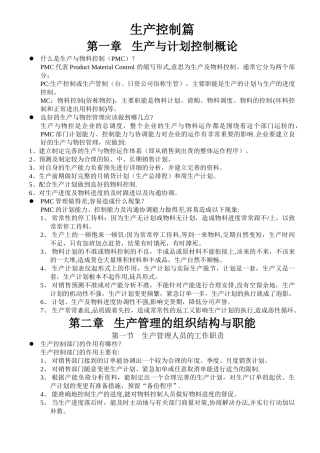生产计划与进度控制培训教材23122