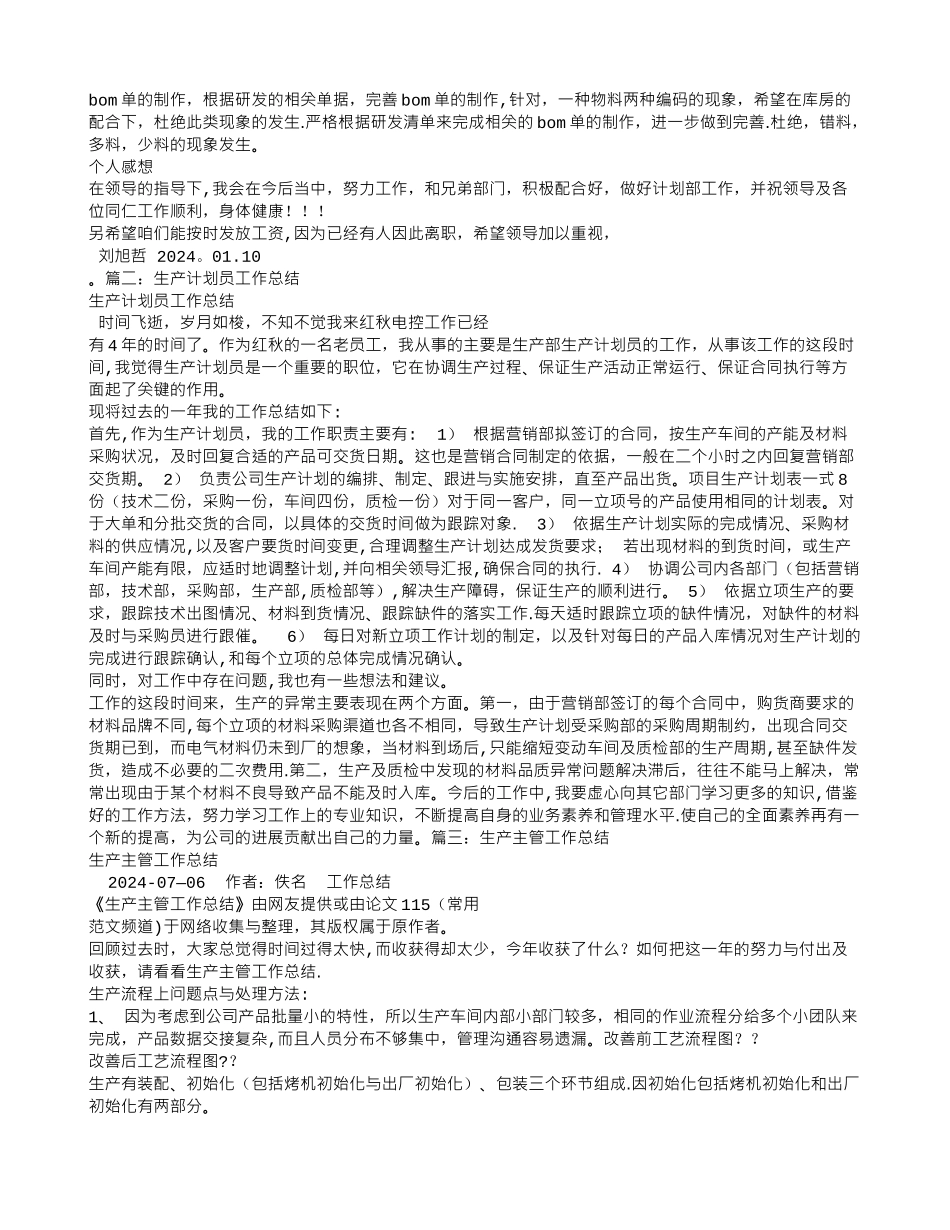 生产计划主管工作总结_第2页