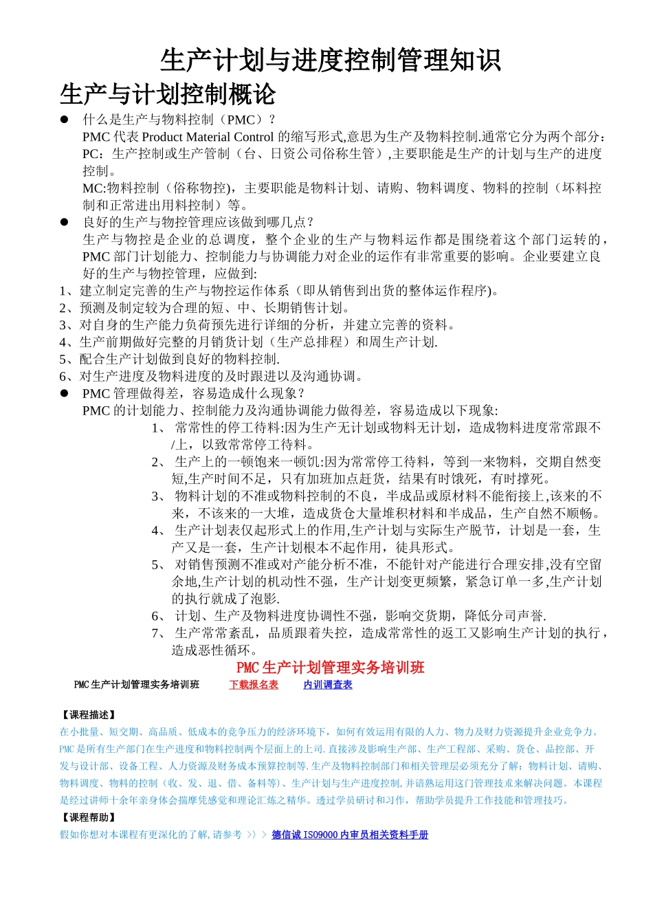 生产计划与进度控制管理知识_第1页