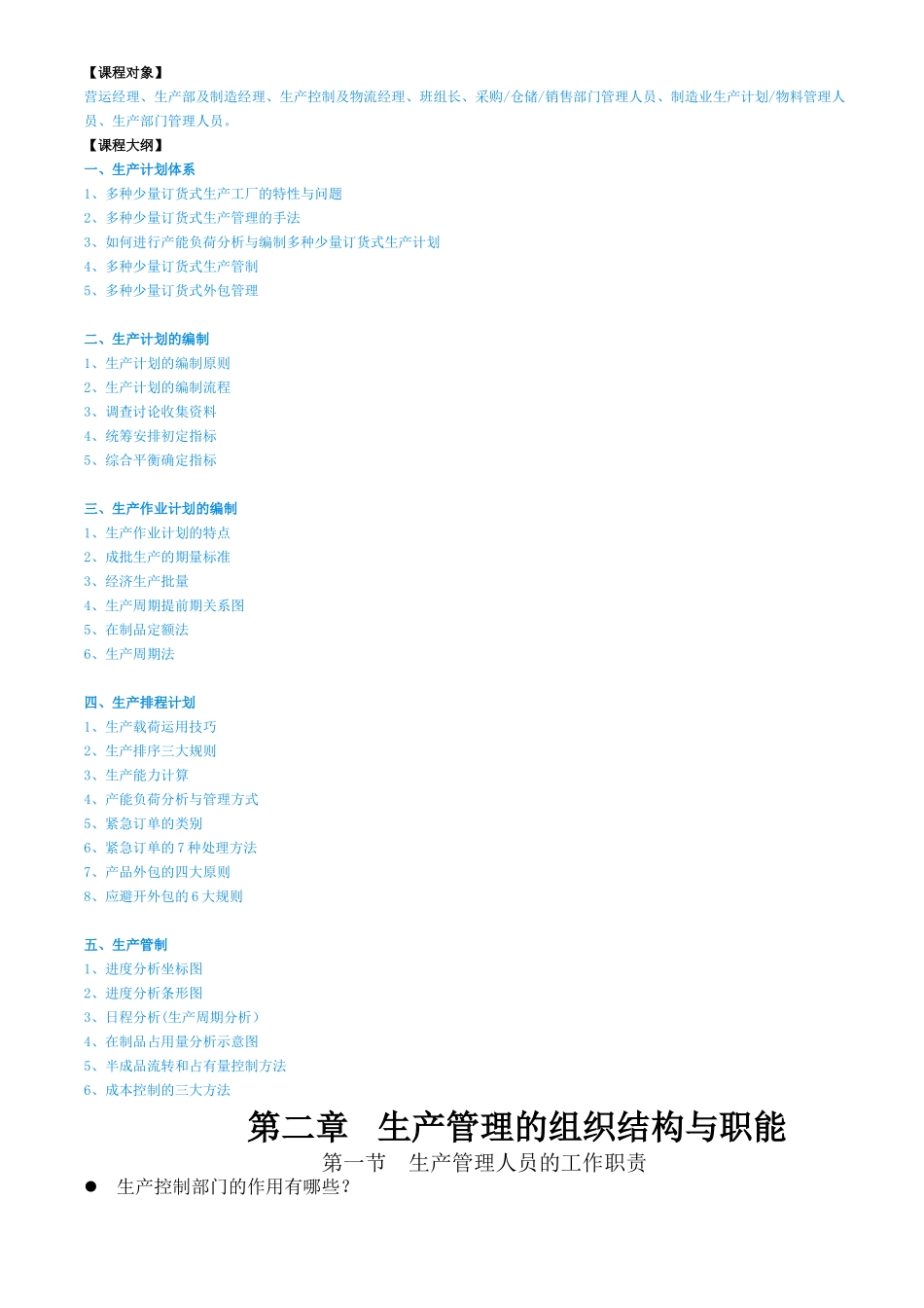 生产计划与进度控制管理知识_第2页