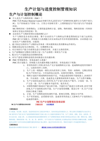 生产计划与进度控制管理知识