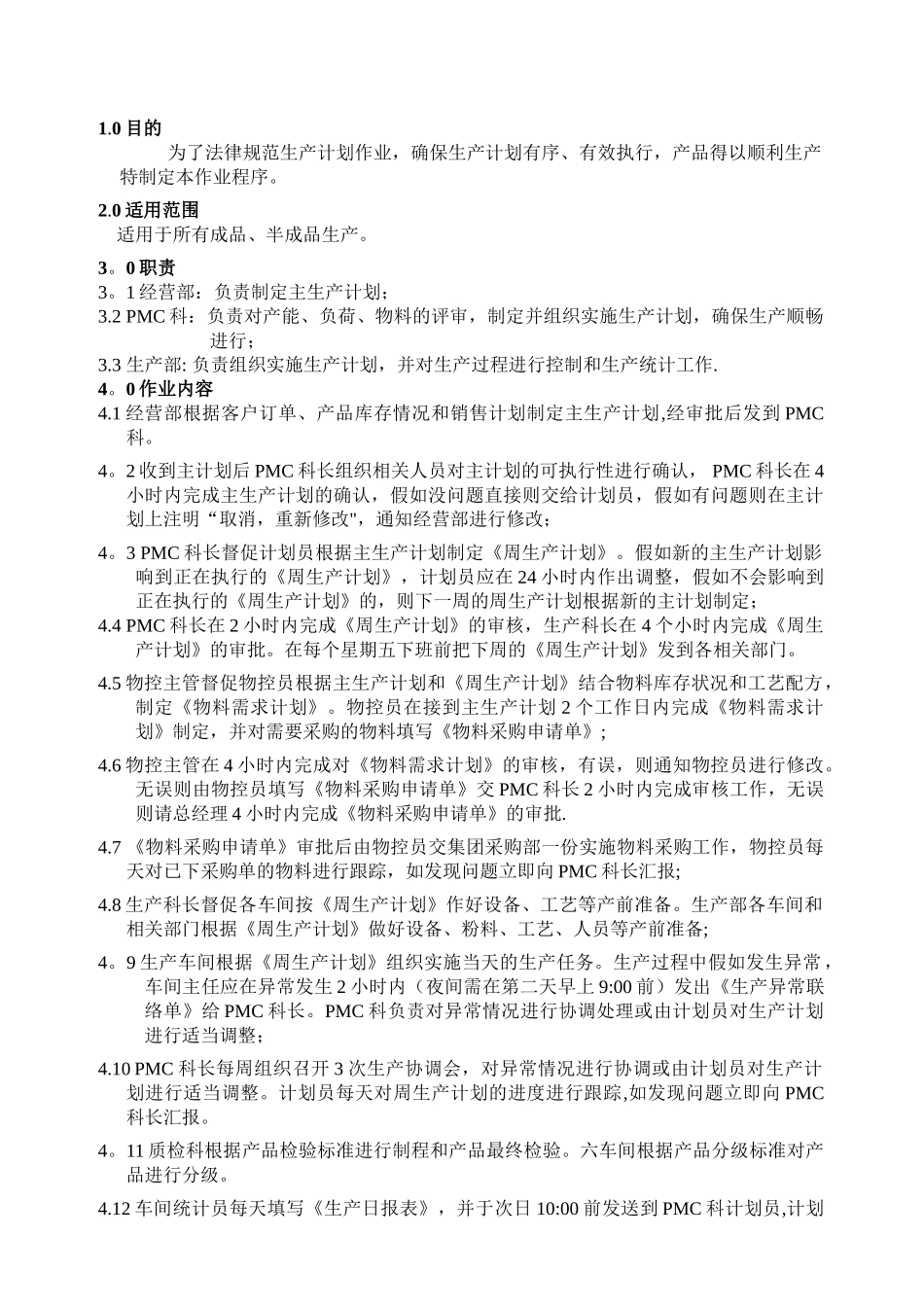 生产计划作业流程_第3页