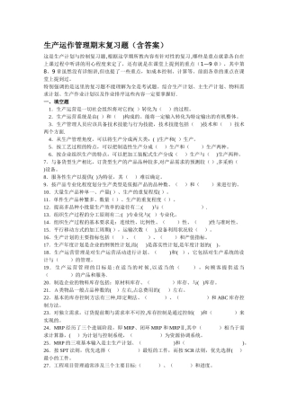 生产计划与控制期末复习题