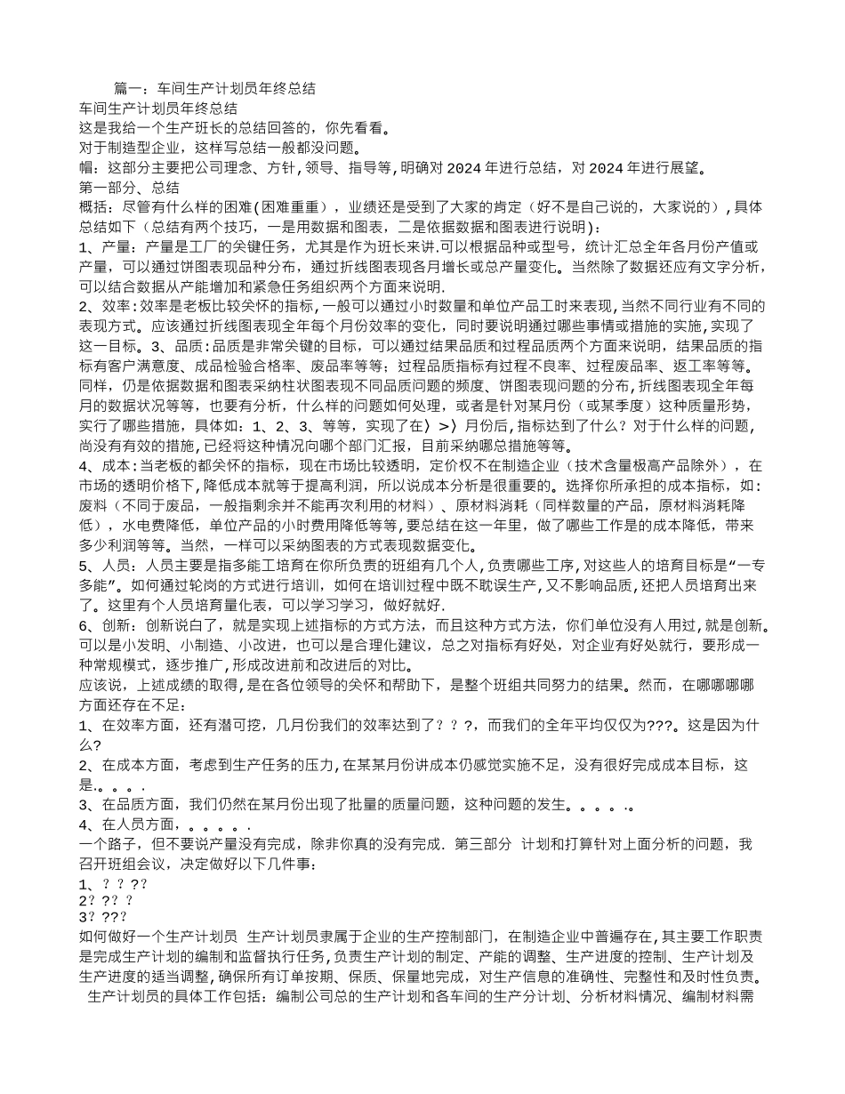 生产计划员工作总结PPT_第1页