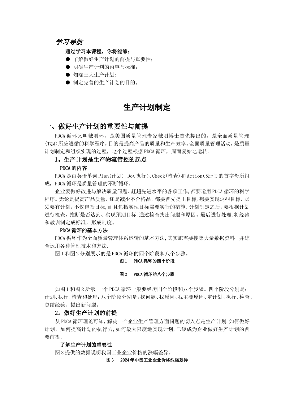 生产计划制定_第1页