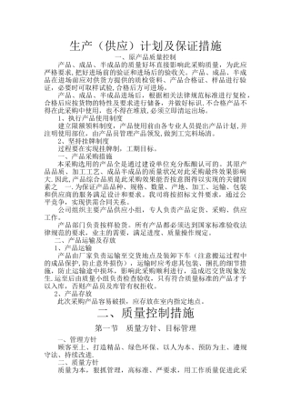 生产计划及保证措施