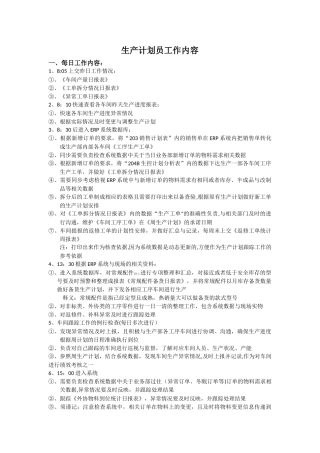 生产计划员工作内容