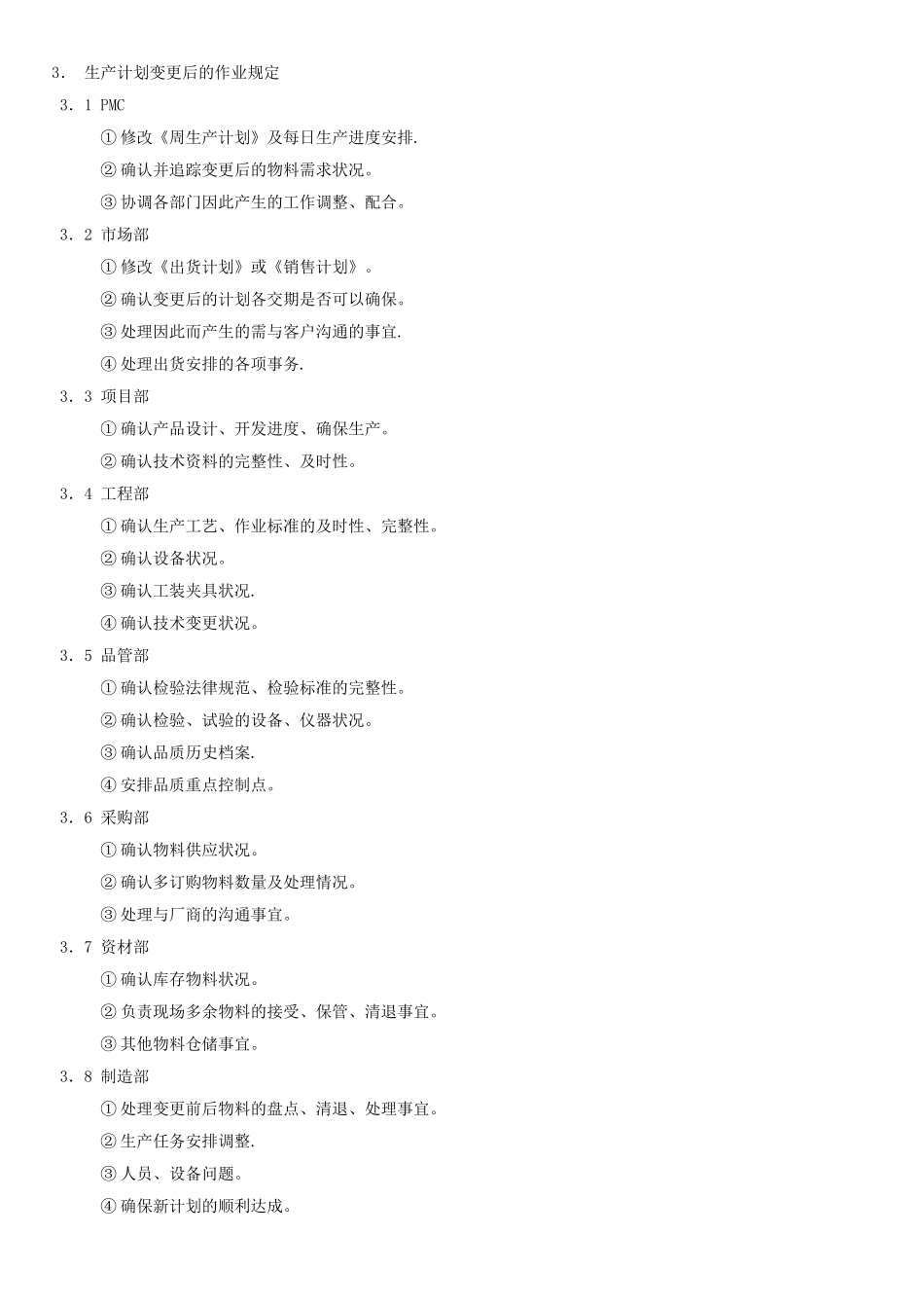 生产计划变更管理程序_第2页