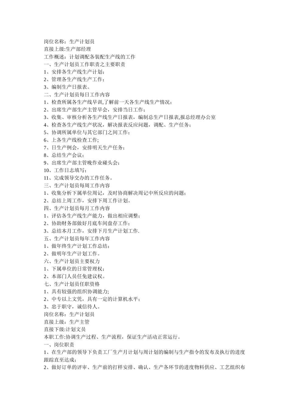 生产计划员工作职责(生产调度员)_第1页