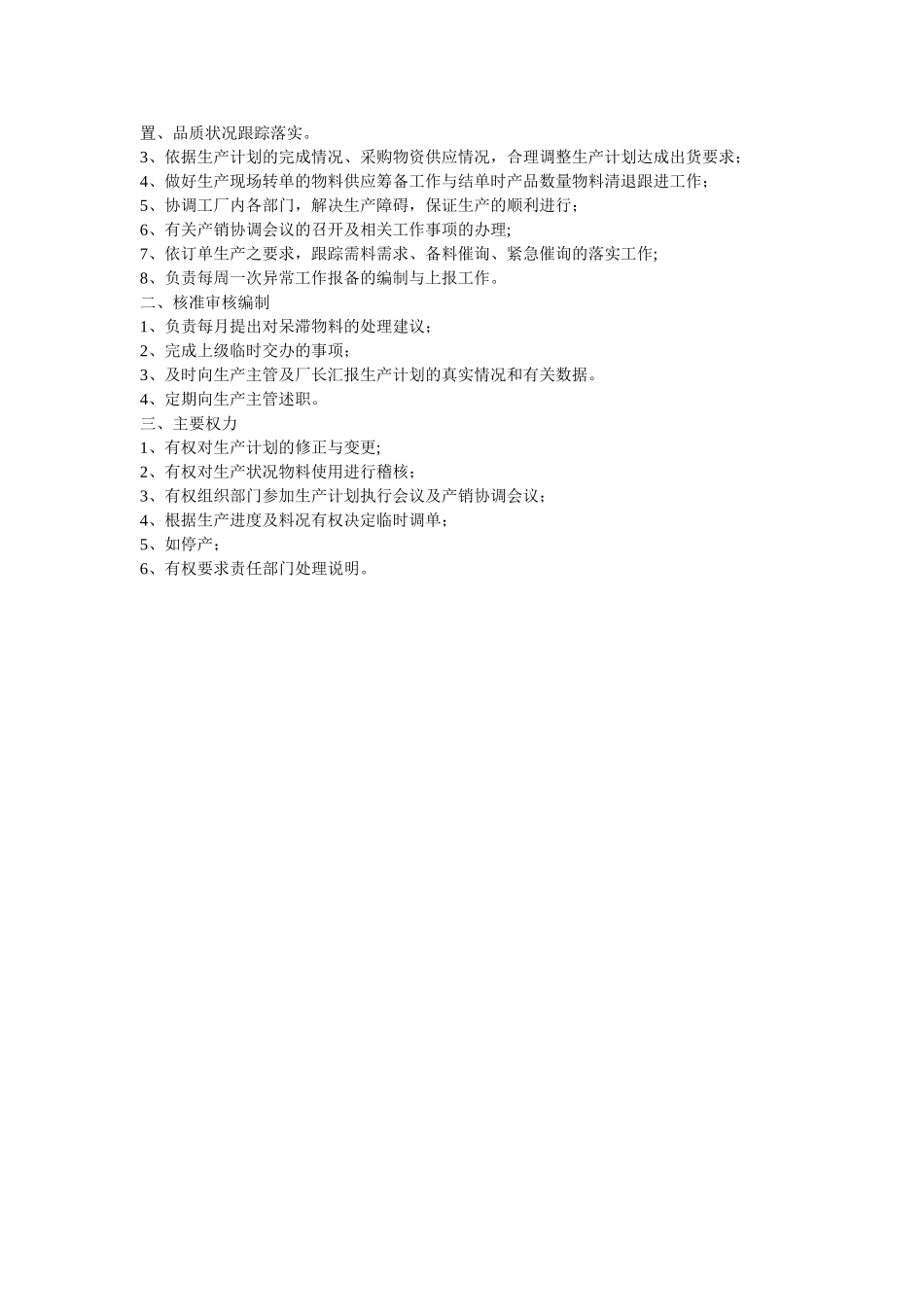 生产计划员工作职责(生产调度员)_第2页
