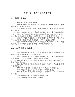 生产计划员工作职责