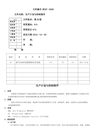 生产计划与控制程序.