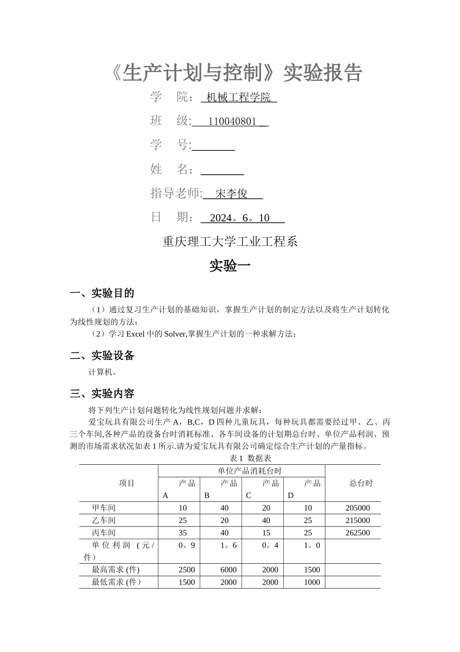 生产计划实验报告_第1页