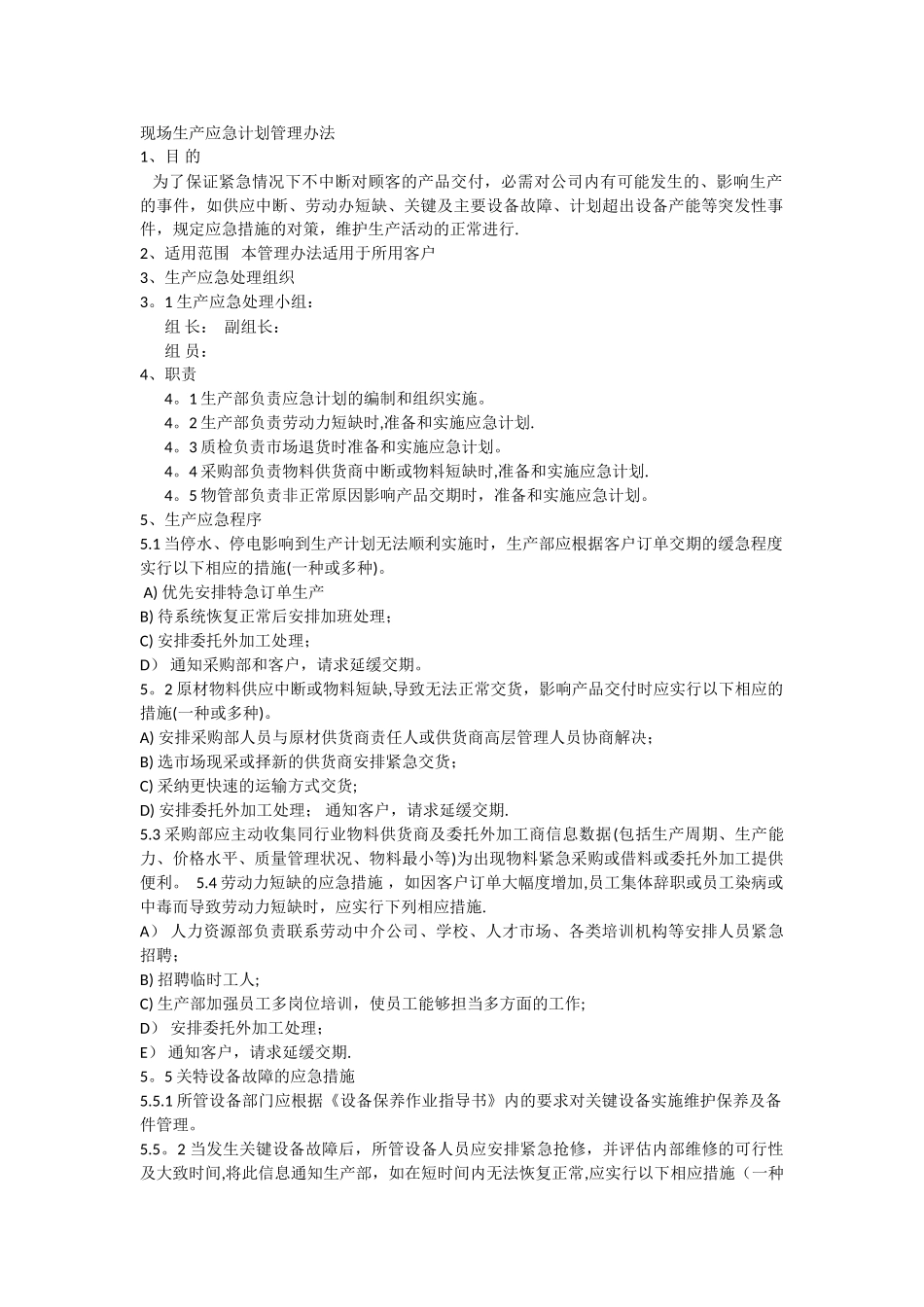 生产计划应急预案_第1页