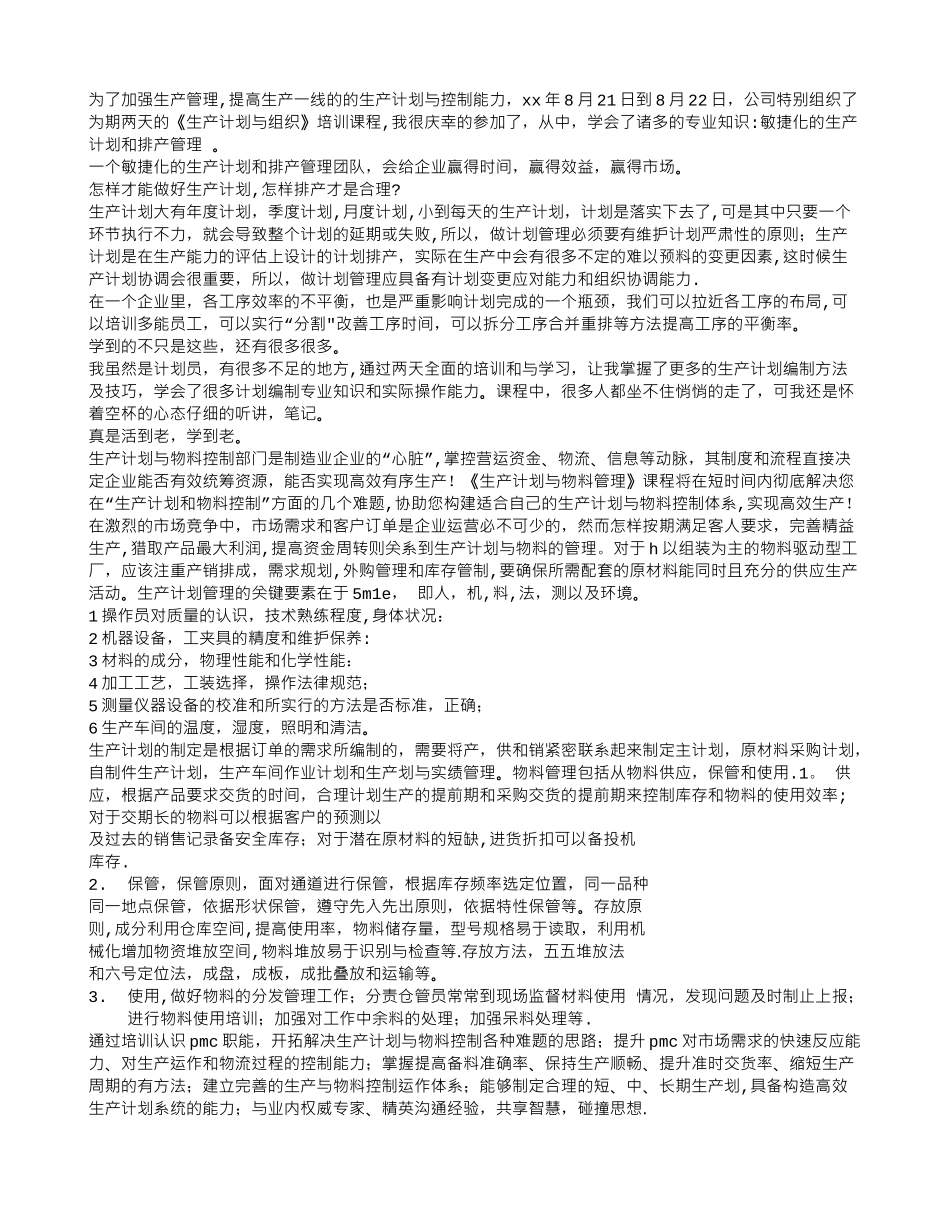 生产计划培训总结_第3页