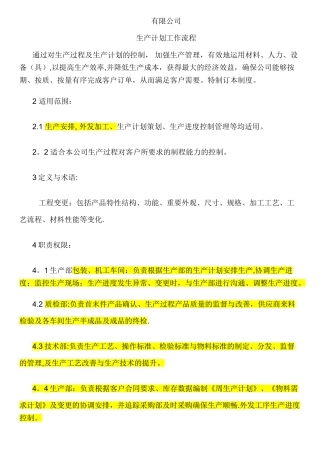 生产计划工作流程