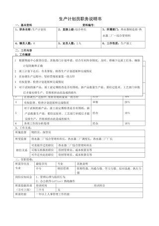 生产计划员职务说明书
