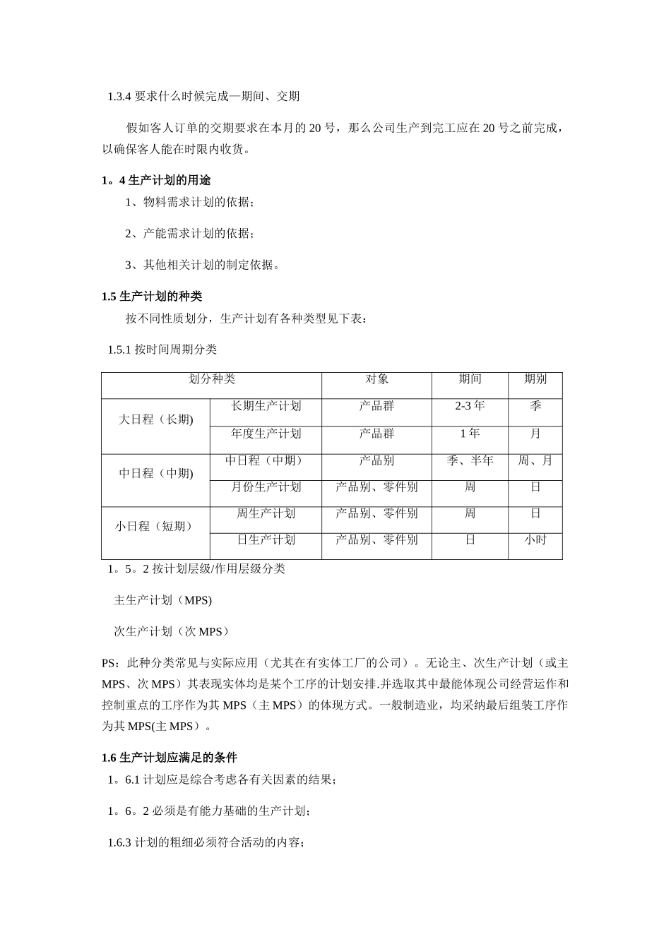 生产计划管理_第2页