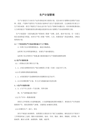生产计划管理