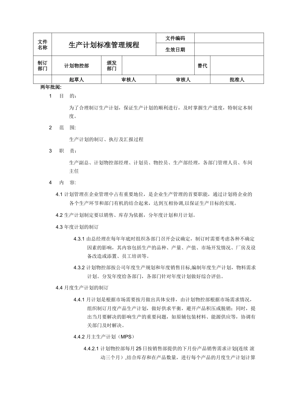 生产计划标准管理规程_第1页