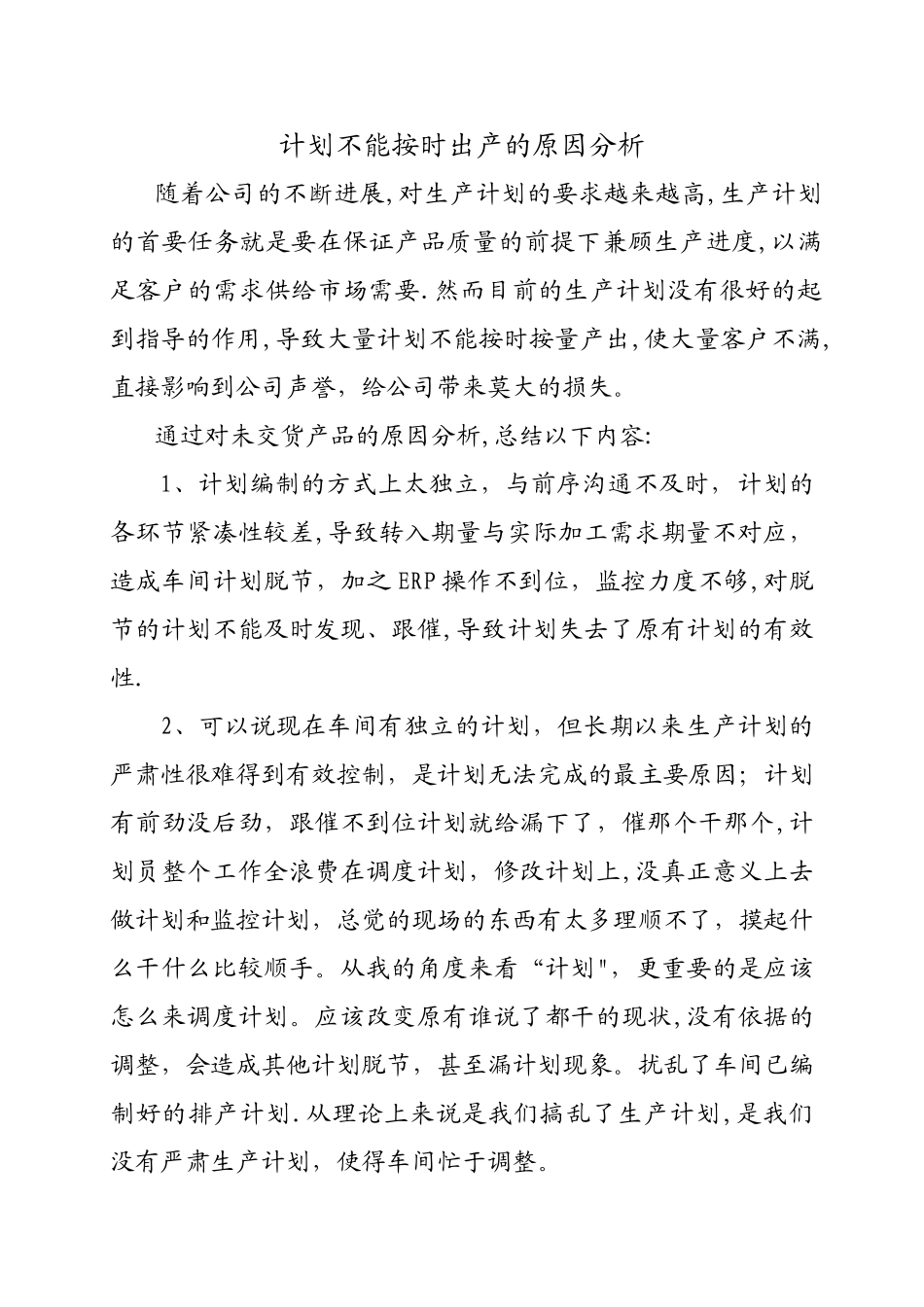 生产计划未完成分析_第1页