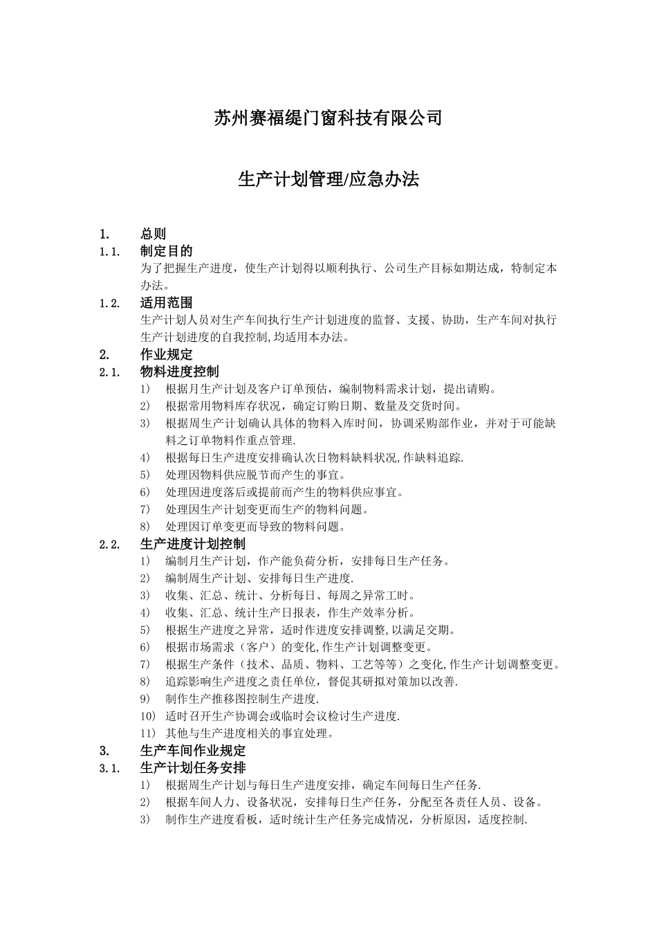 生产计划管理及应急办法_第1页