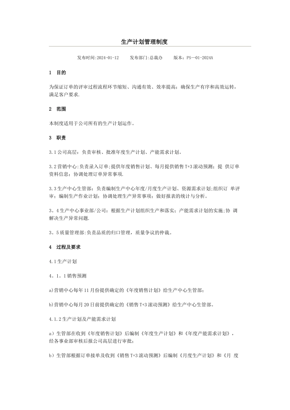 生产计划管理制度_第1页