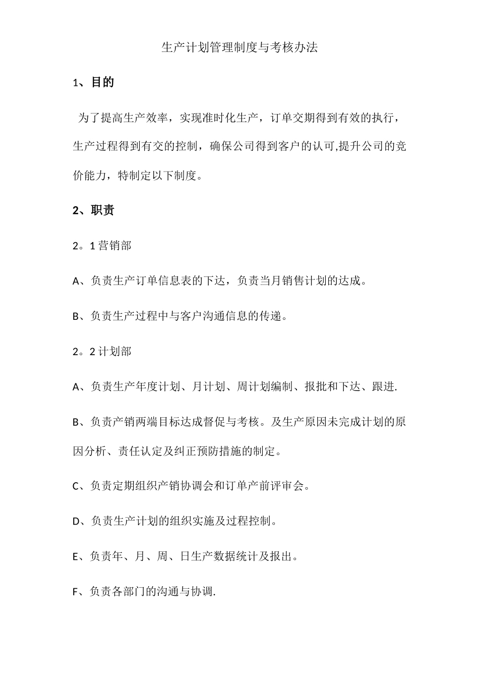 生产计划管理制度与考核办法_第1页