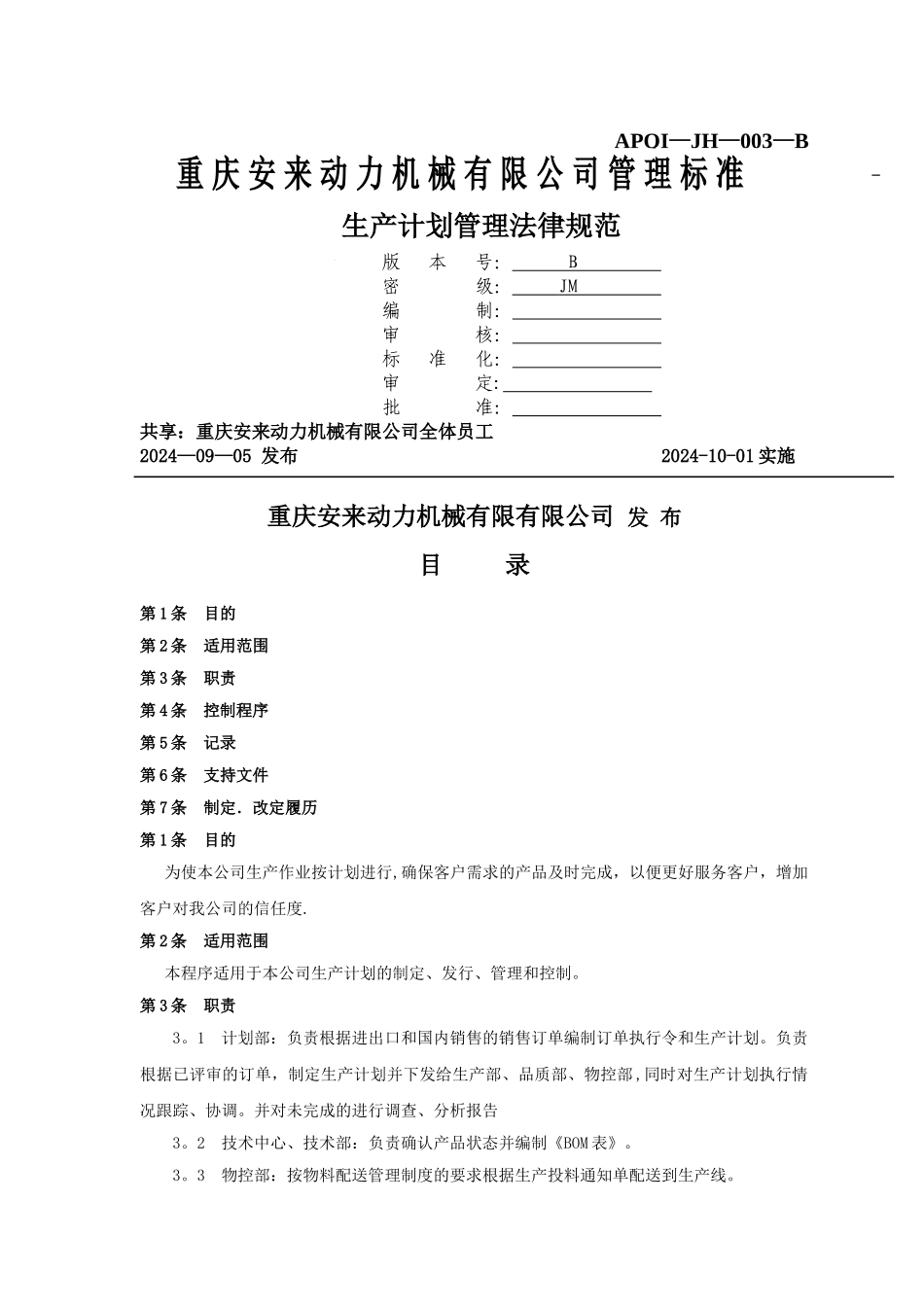 生产计划管理规范_第1页