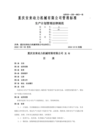 生产计划管理规范