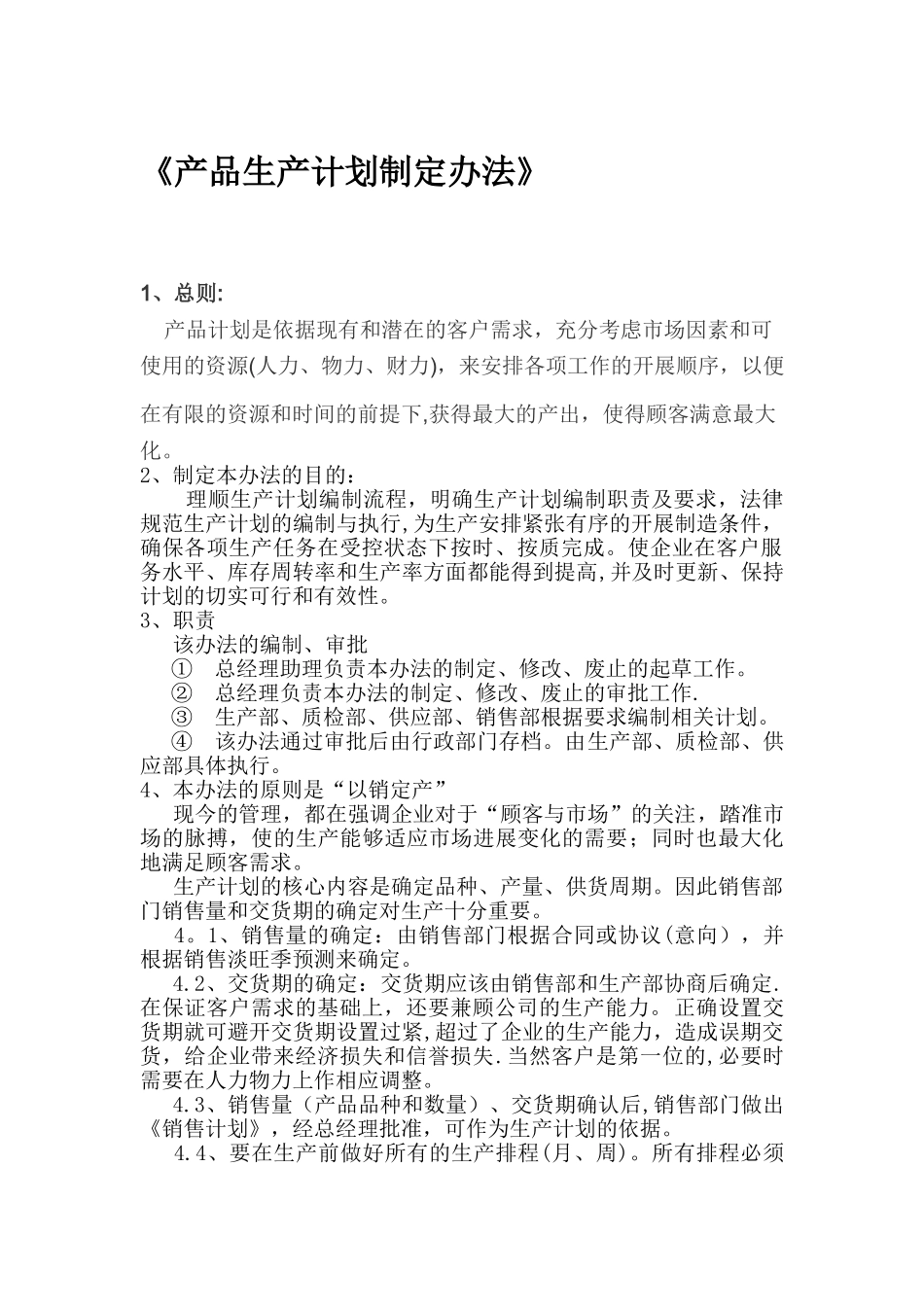 生产计划管理规定_第1页