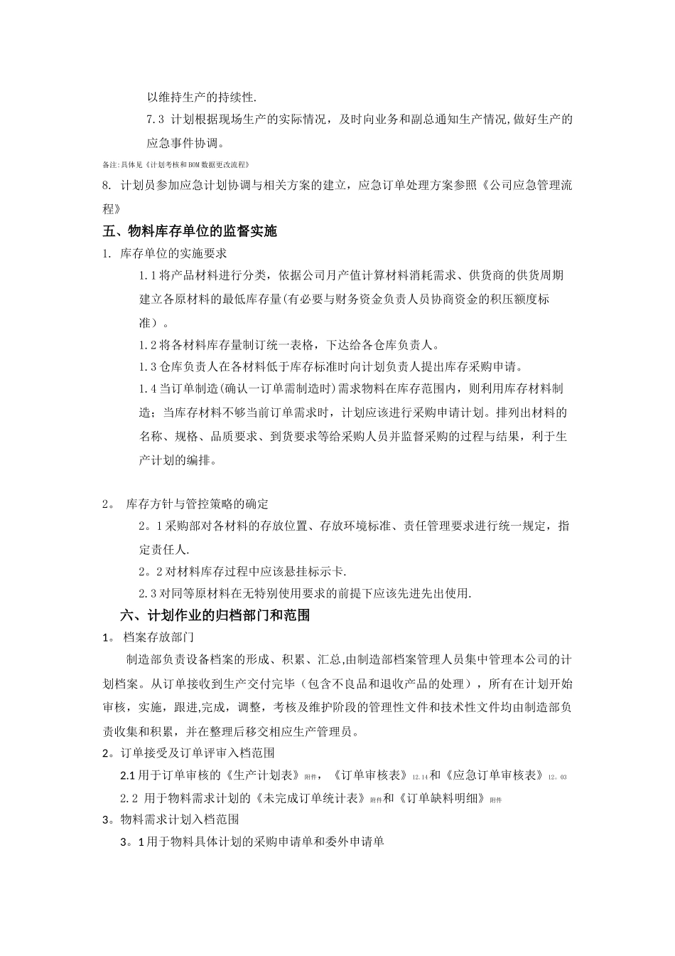 生产计划管理程序_第3页